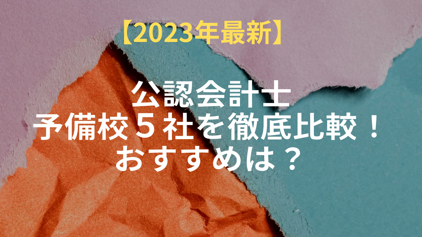 2023年度最新】公認会計士・予備校５社を徹底比較！おすすめとは